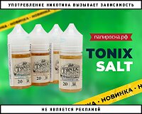 Качество проверенное временем: жидкости Tonix Salt в Папироска РФ !